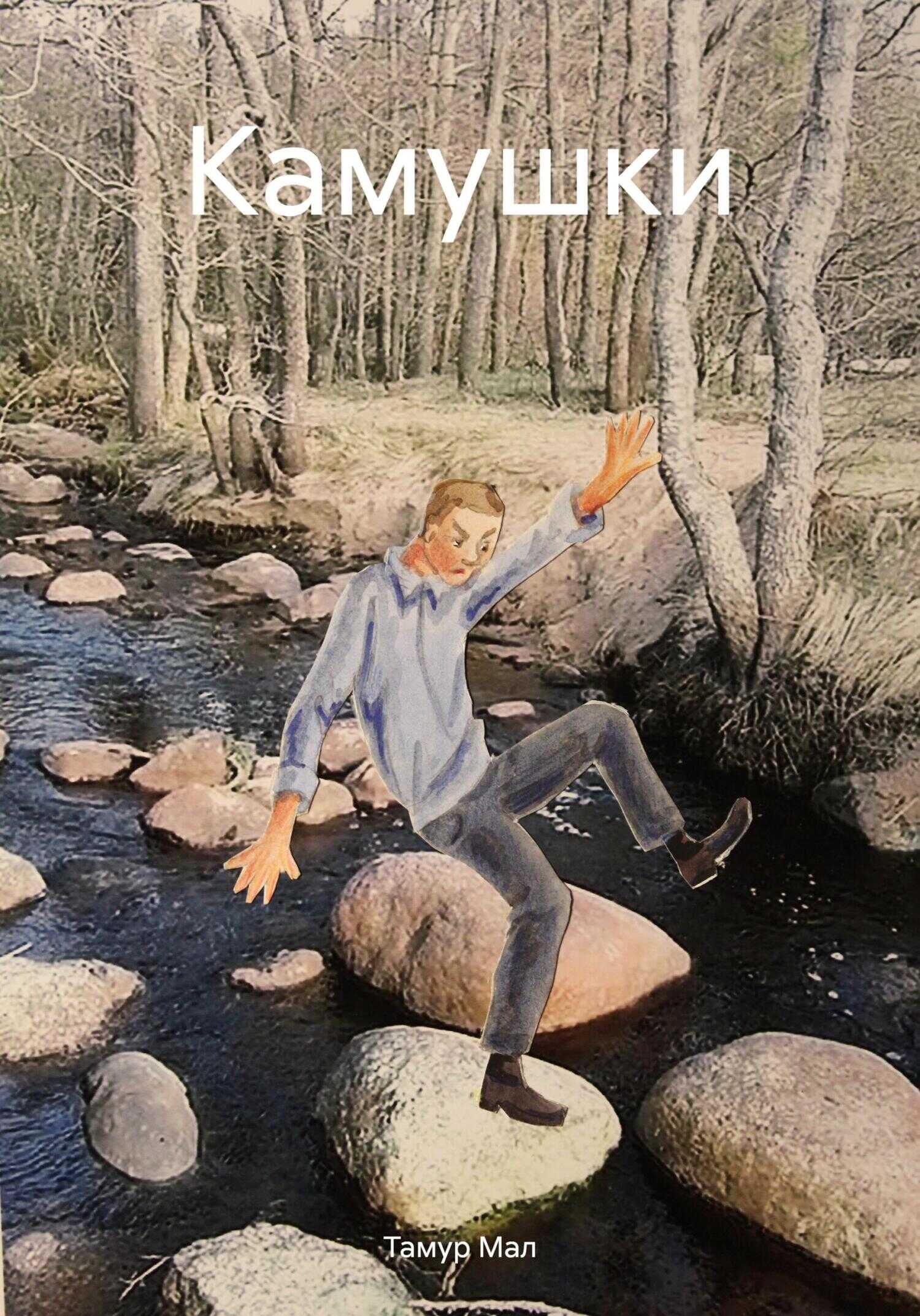Камушки - Тамур Мал