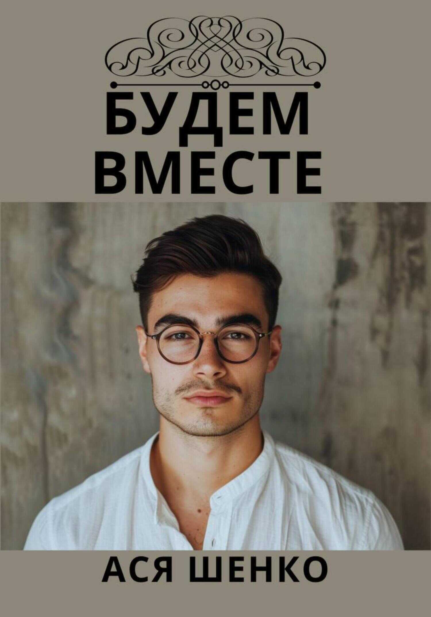 Читать онлайн книгу Будем Вместе - Ася Шенко Будем Вместе - Ася Шенко