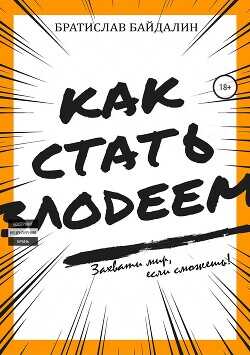 Как стать злодеем (СИ) - Байдалин Братислав