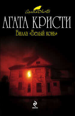 Вилла «Белый конь» - Кристи Агата