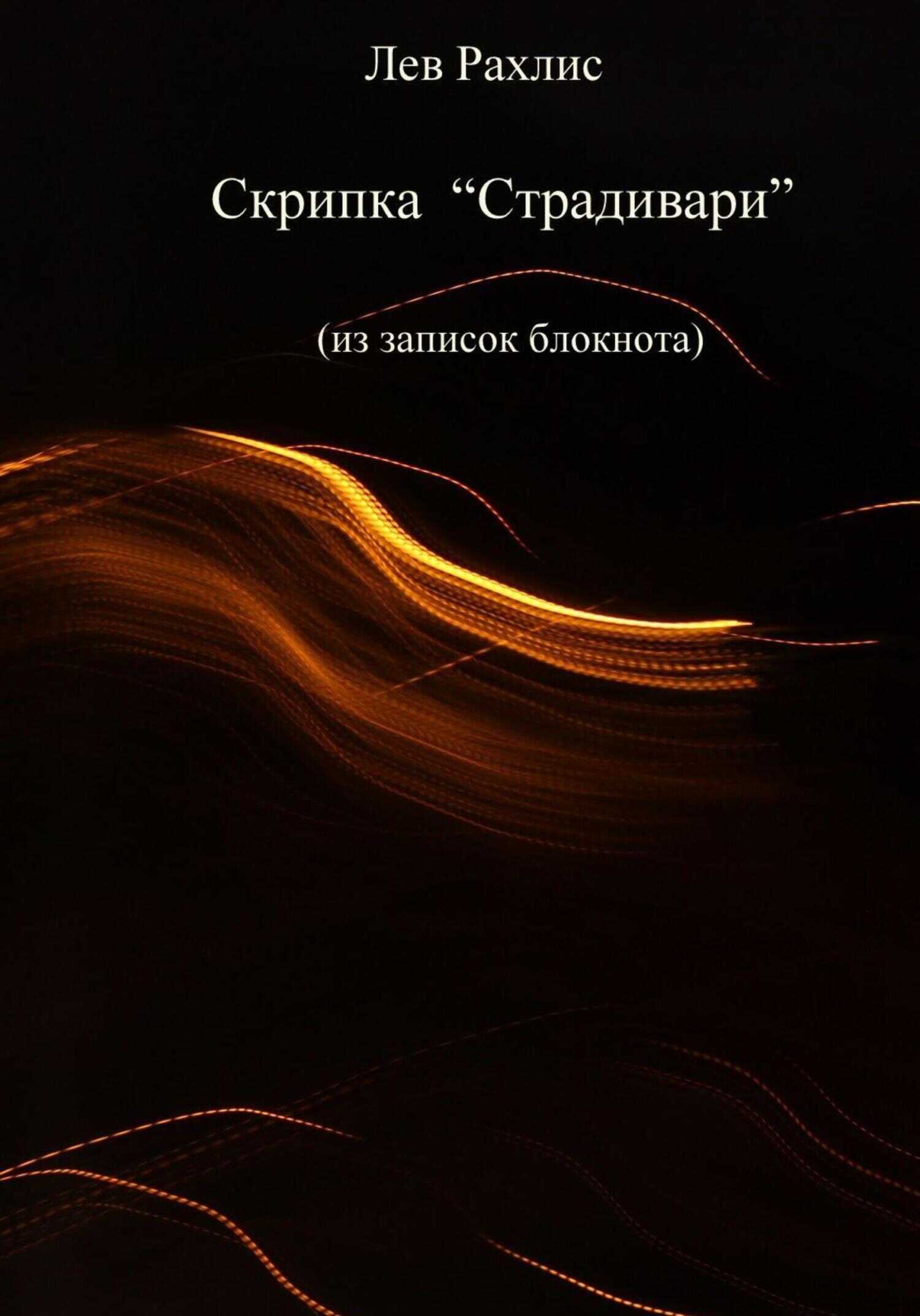Скрипка Страдивари (из записок в блокноте) - Лев Яковлевич Рахлис