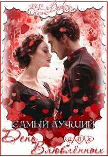 Самый лучший день для влюблённых (СИ) - Богданова Елена Самый лучший день для влюблённых (СИ) - Богданова Елена