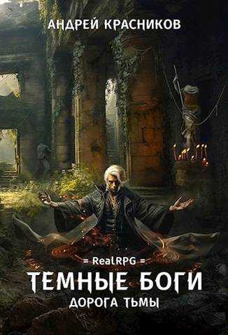 Дорога тьмы - Андрей Андреевич Красников