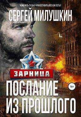 Зарница - Сергей Александрович Милушкин