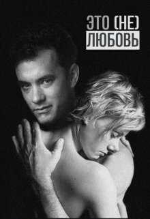 Это (не) любовь - Мария Птахова
