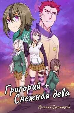 Григорий + Снежная дева (СИ) - Сухоницкий Арсений Robo-Ky