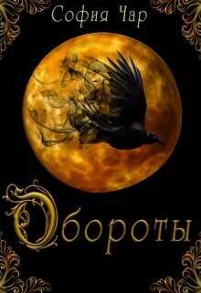 Обороты (СИ) - Чар София