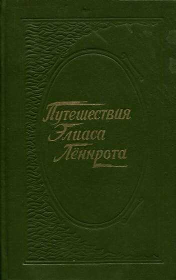 Путешествия Элиаса Лённрота. Путевые заметки, дневники, письма 1828-1842 гг. - Элиас Лённрот