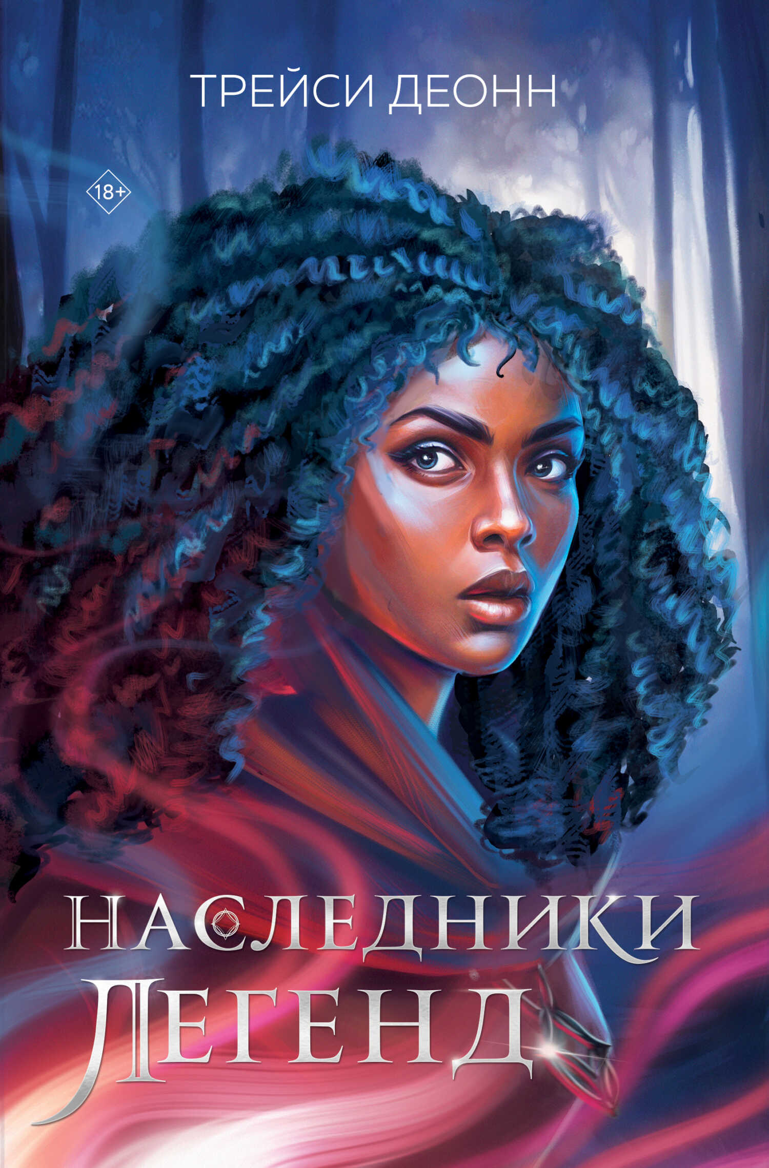 Наследники легенд - Трейси Деонн