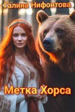 Метка Хорса (СИ) - Нифонтова Галина
