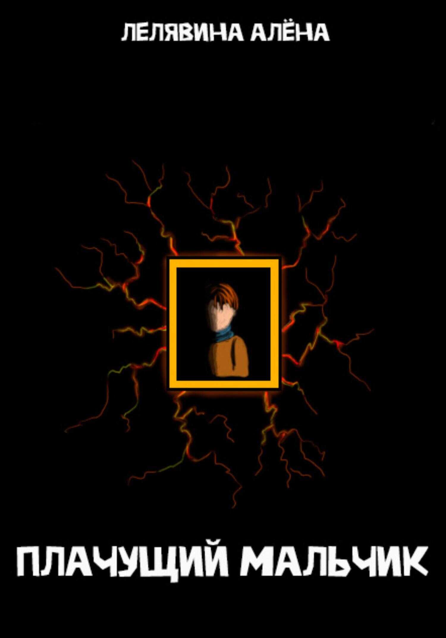 Плачущий мальчик - Алена Лелявина