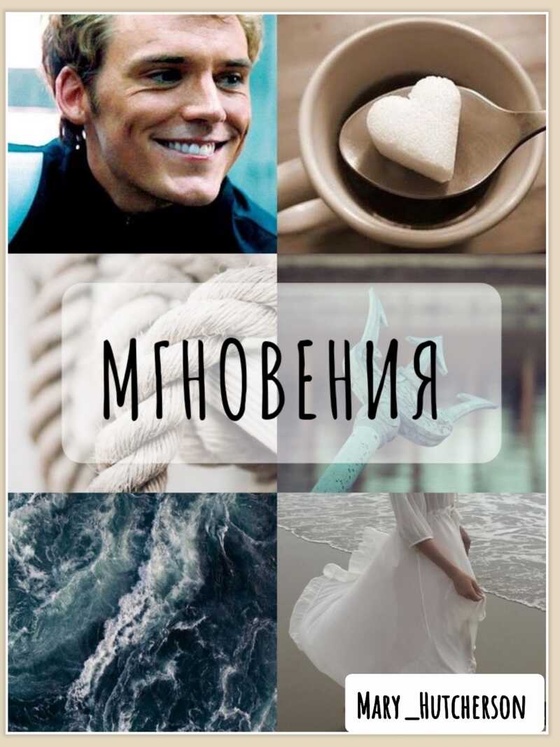 Мгновения (СИ) - Рябинина