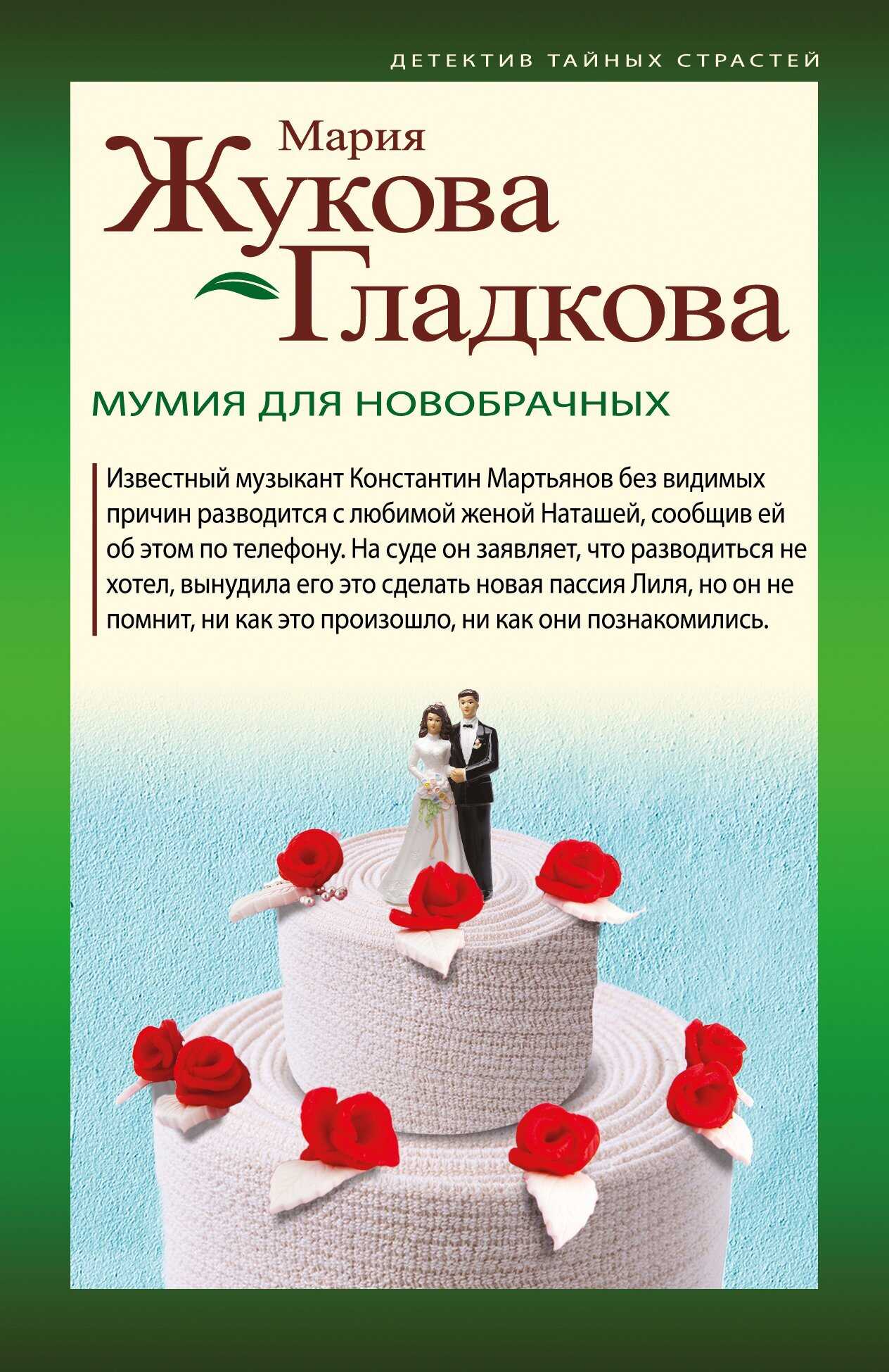 Мумия для новобрачных - Мария Вадимовна Жукова-Гладкова
