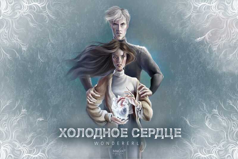 Холодное сердце (СИ) - Цвейг