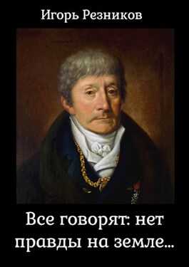 Все говорят: нет правды на земле - Игорь Резников