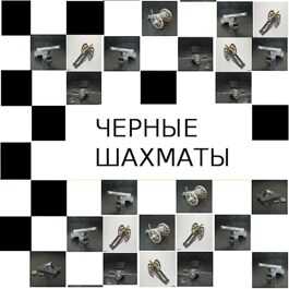 Черные шахматы - Михаил Григорьевич Бобров
