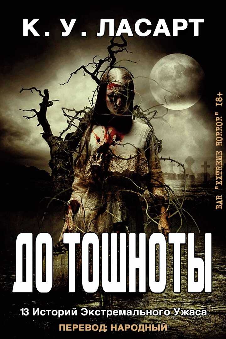 До тошноты - К.У. ЛаCарт