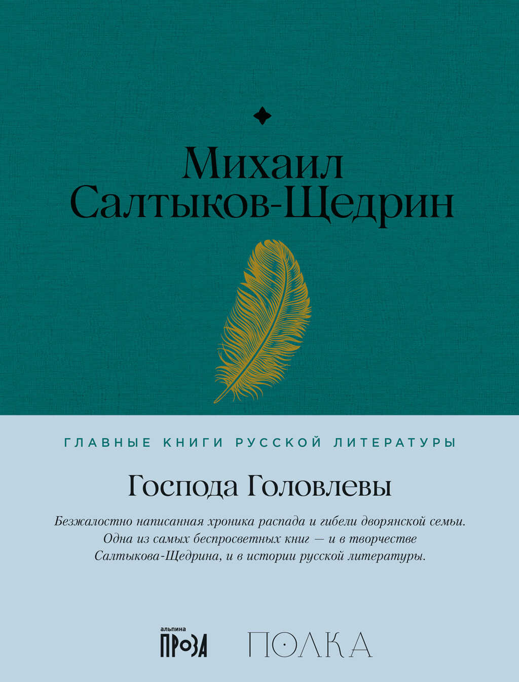 Господа Головлевы - Михаил Евграфович Салтыков-Щедрин