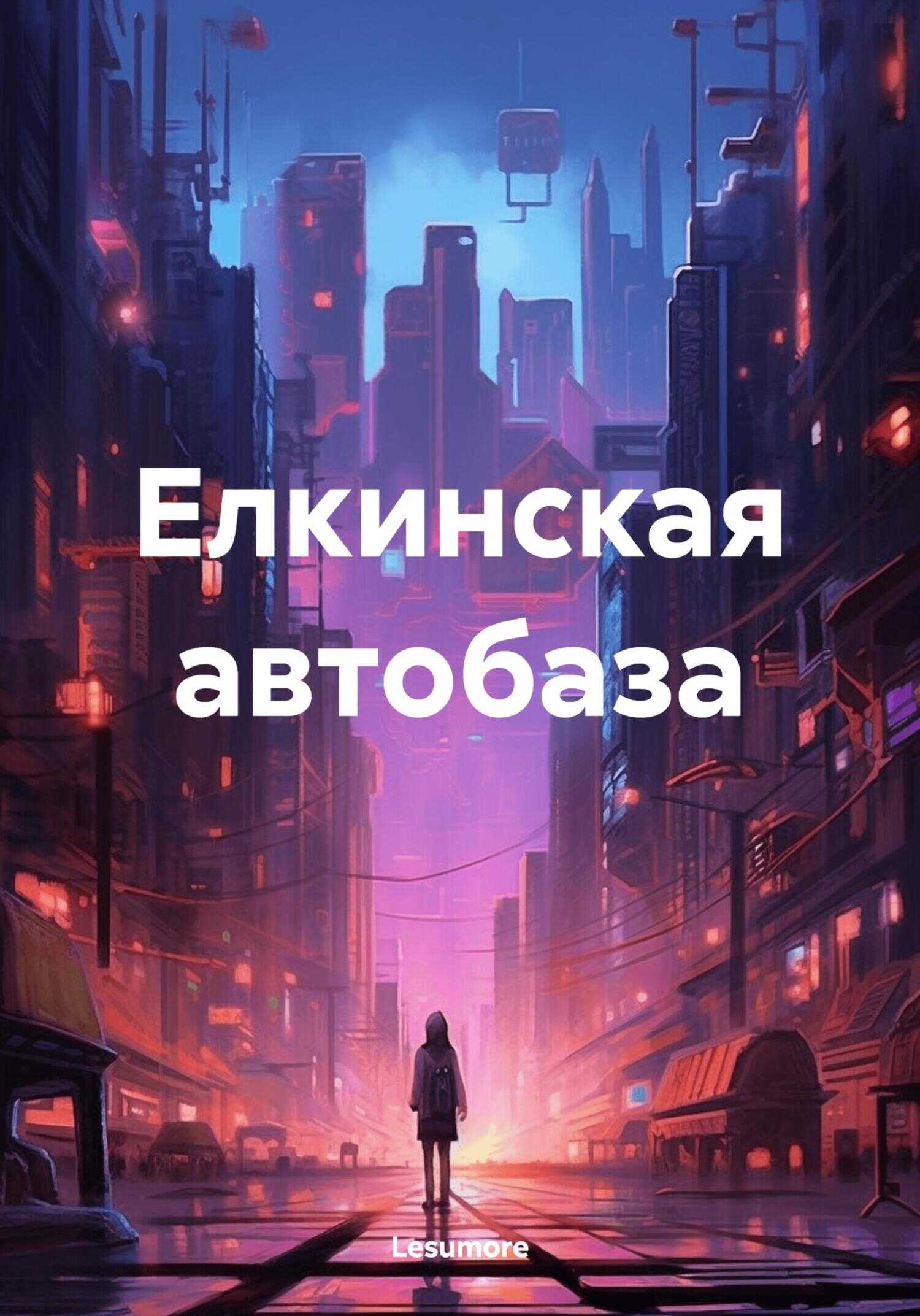 Елкинская автобаза - Lesumore