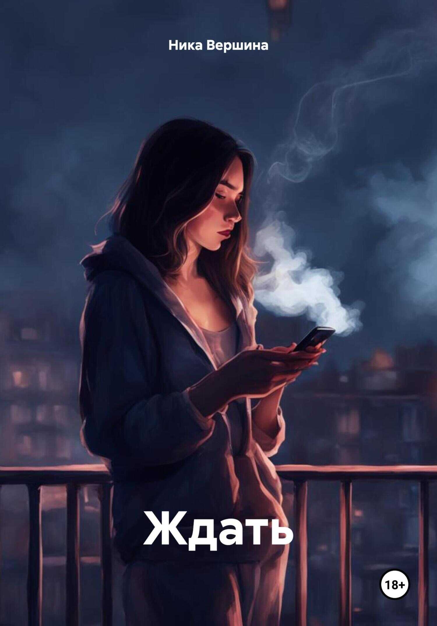 Ждать - Ника Вершина