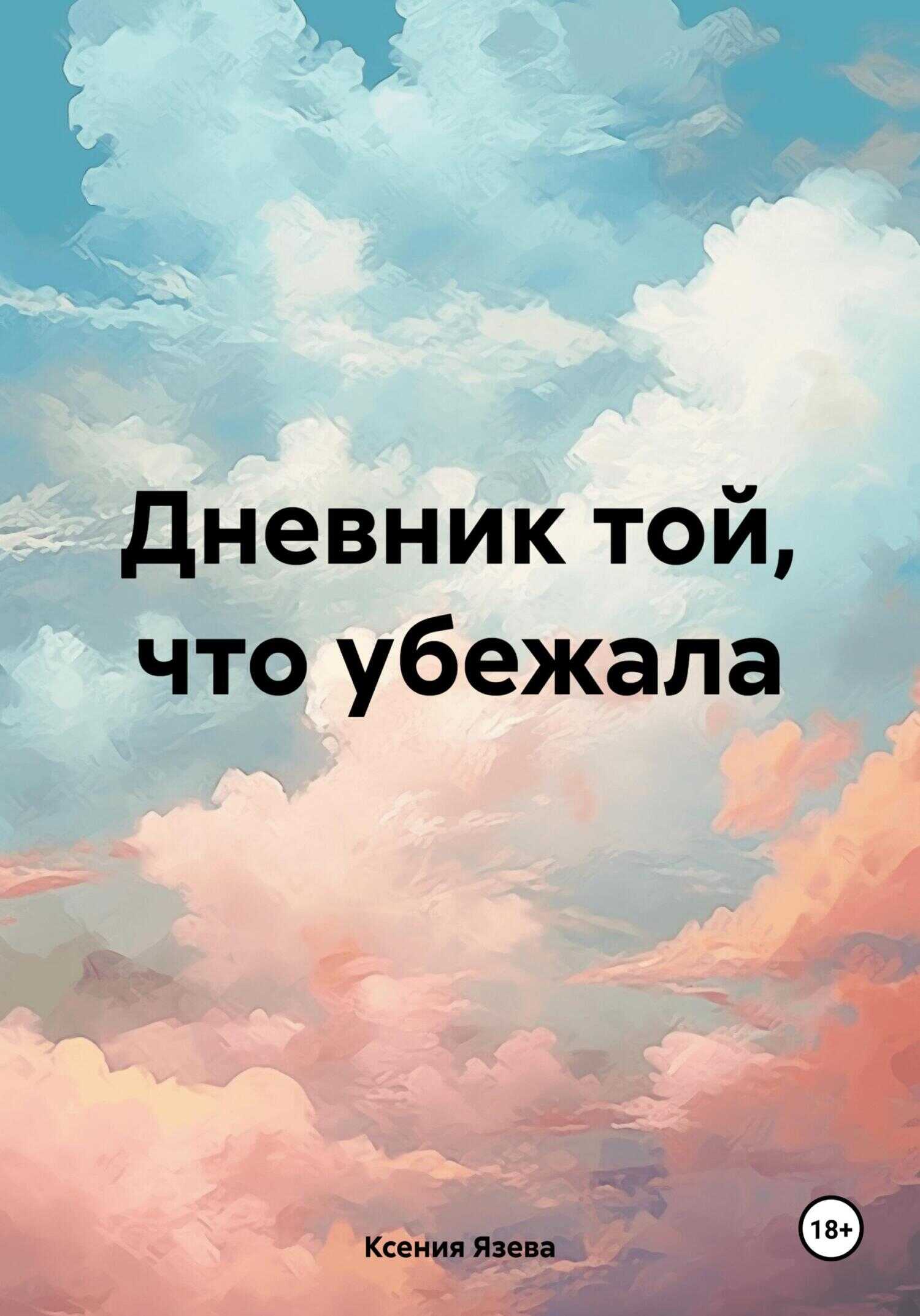 Дневник той, что убежала - Ксения Язева