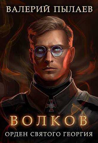 Орден Святого Георгия - Валерий Пылаев
