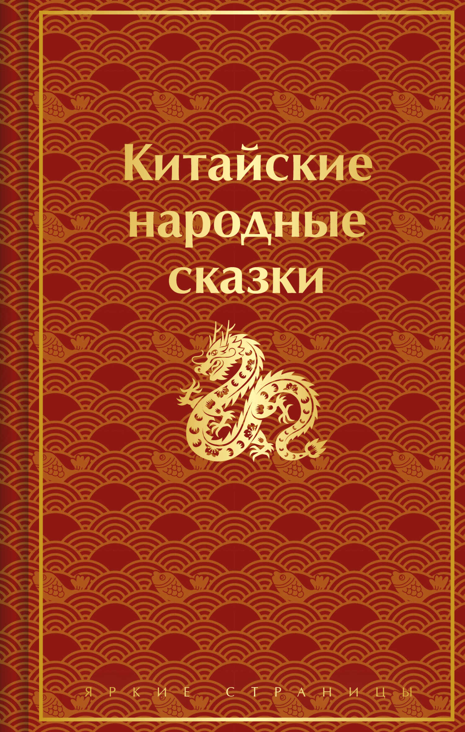 Китайские народные сказки - Автор Неизвестен -- Народные сказки