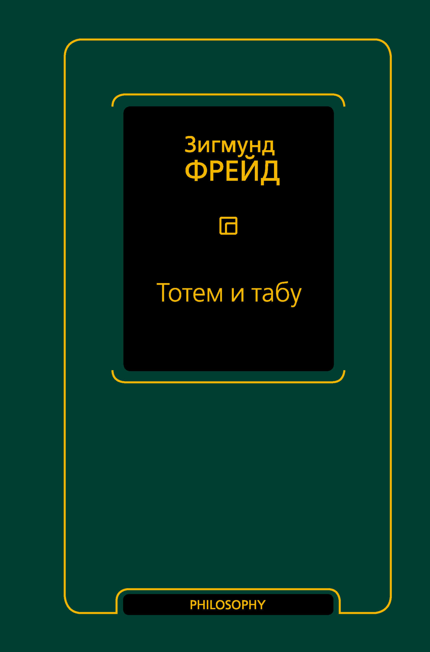 Тотем и табу - Зигмунд Фрейд