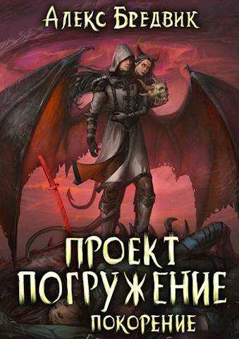 Проект "Погружение". Том 8. Покорение - Алекс Бредвик