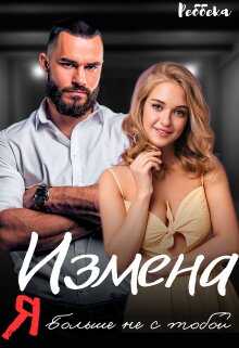Измена. Я больше не с тобой - Реббека