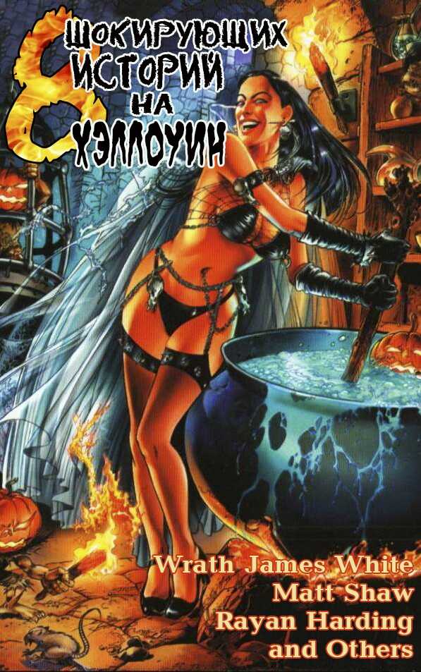 8 Шокирующих Историй На Хэллоуин - Джеймс А. Мур