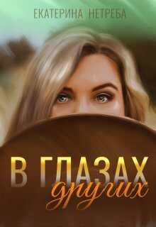 В глазах других (СИ) - Екатерина Нетреба