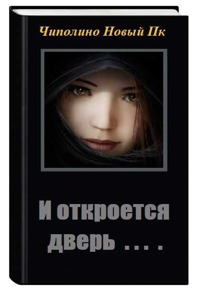 И откроется дверь (СИ) - Валентин Анатольевич Берсенёв