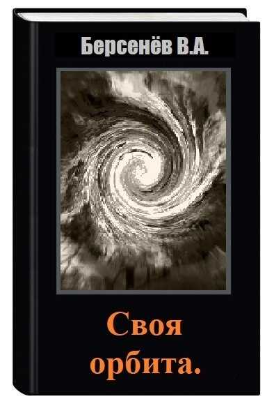 Своя орбита (СИ) - Валентин Анатольевич Берсенёв