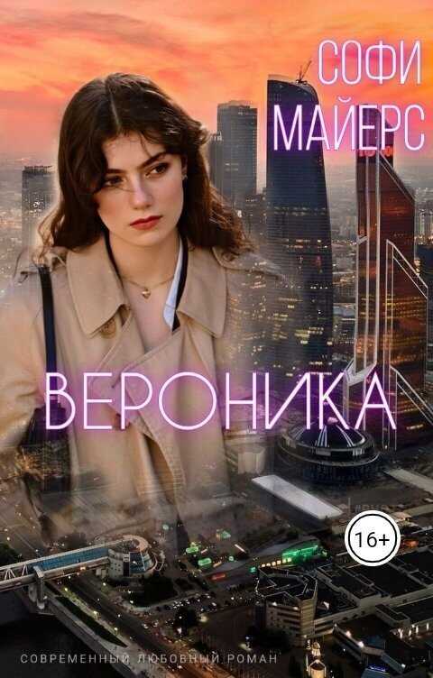 Вероника (СИ) - Софи Майерс