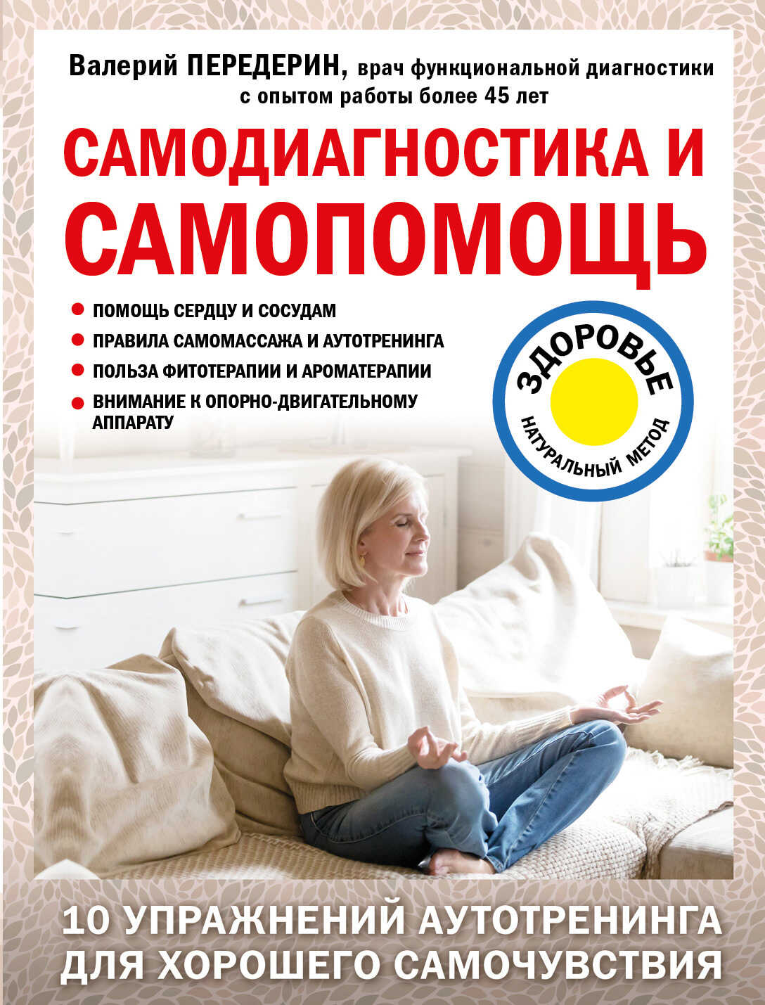 Самодиагностика и самопомощь - Валерий Митрофанович Передерин