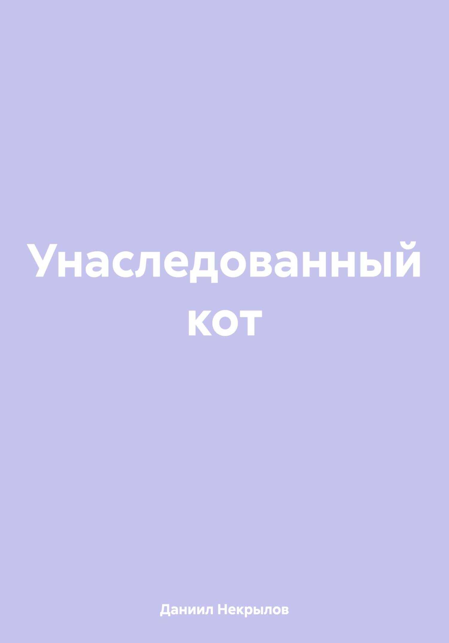 Унаследованный кот - Даниил Некрылов