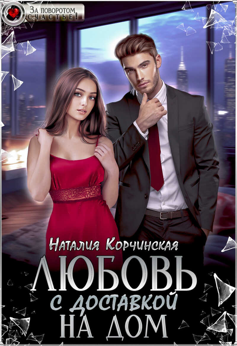 Любовь с доставкой на дом (СИ) - Наталия Корчинская