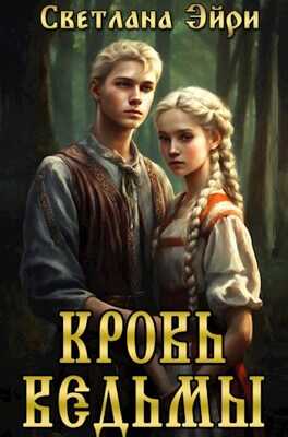 Кровь ведьмы - Светлана Эйри