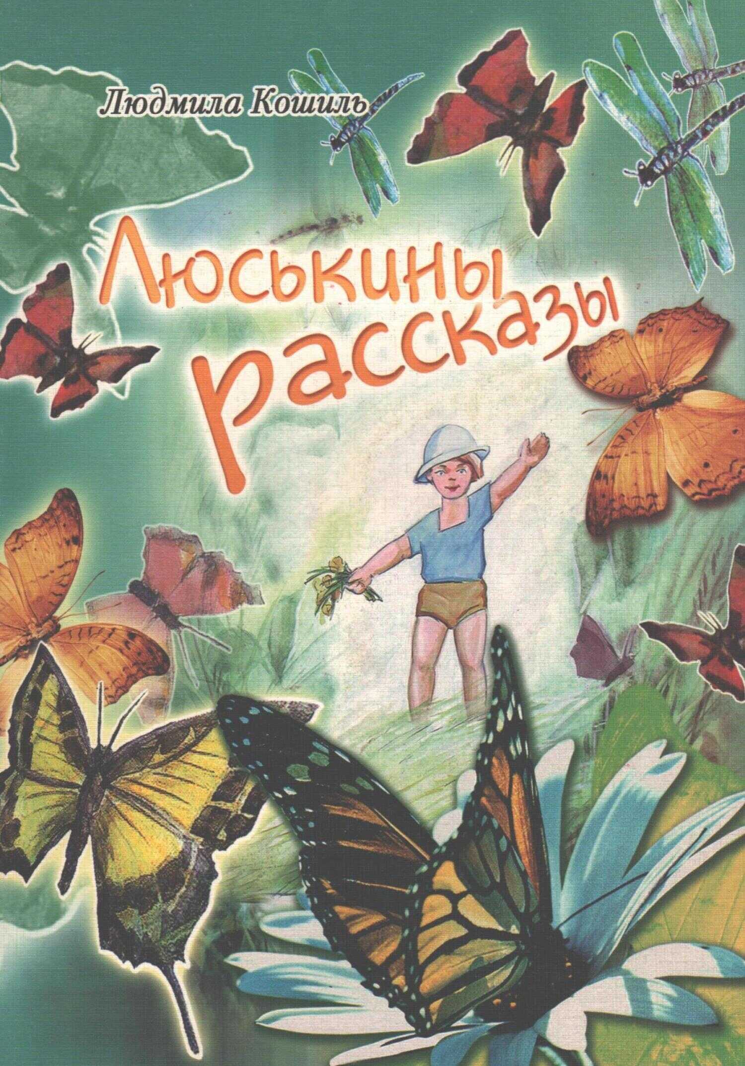 Люськины рассказы - Людмила Алексеевна Кошиль