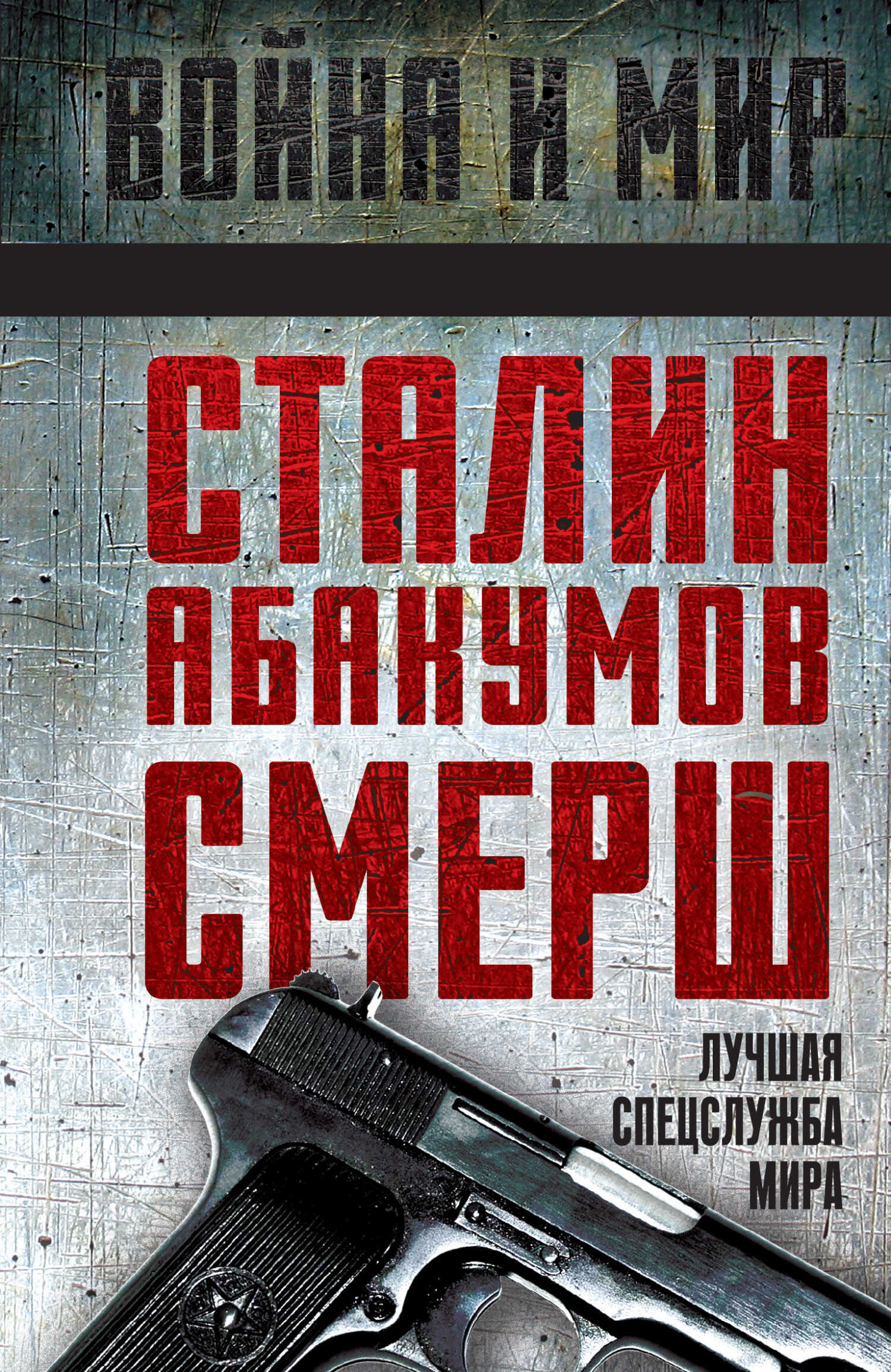 Сталин, Абакумов, СМЕРШ. Лучшая спецслужба мира - Александр Иванович Колпакиди