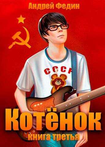 Котенок. Книга 3 - Андрей Анатольевич Федин