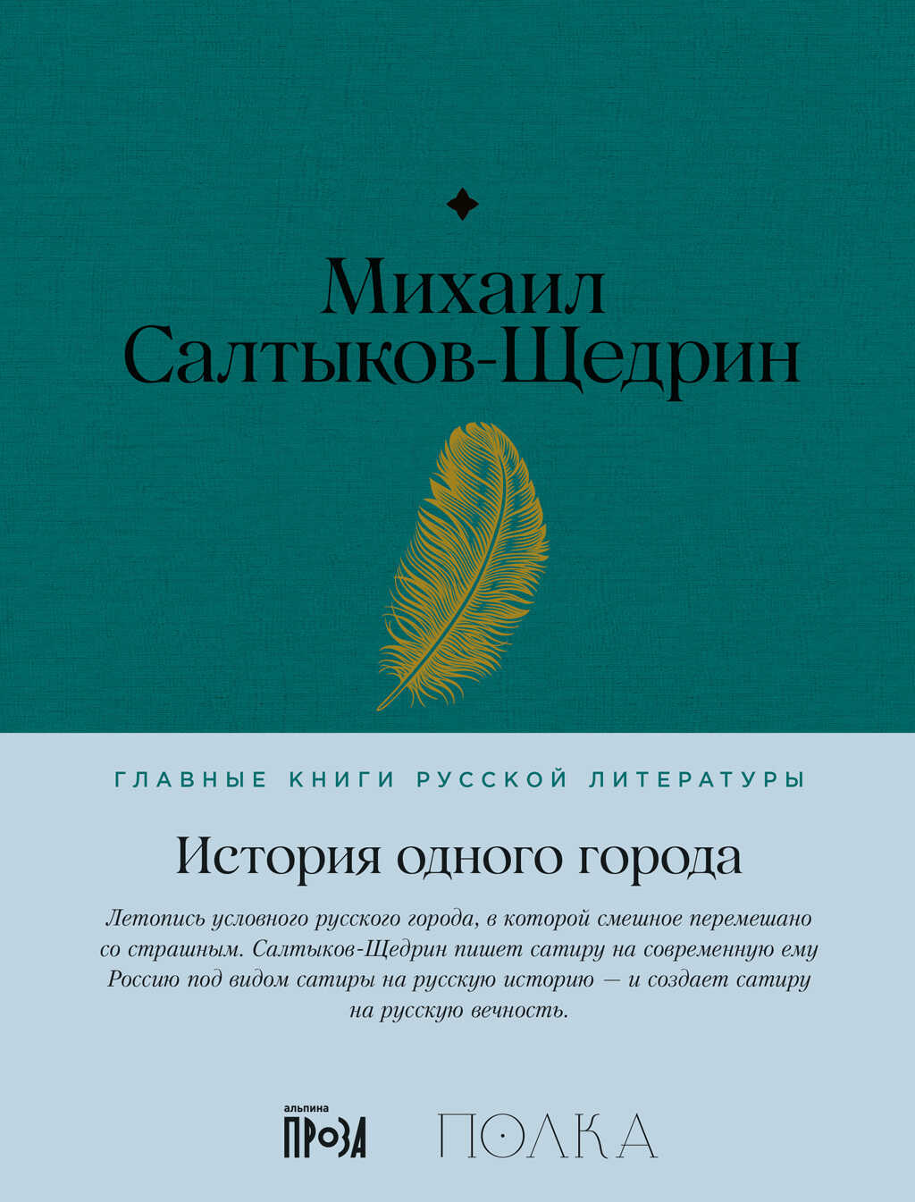 История одного города - Михаил Евграфович Салтыков-Щедрин