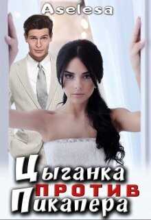 Цыганка против пикапера (СИ) - Аселина Арсеньева