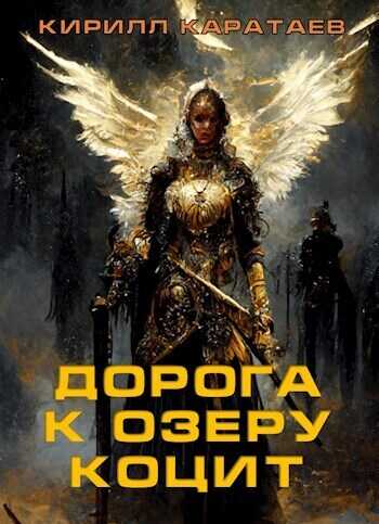 Дорога к озеру Коцит (СИ) - Кирилл Каратаев