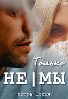 Только не|мы (СИ) - Игорь Толич