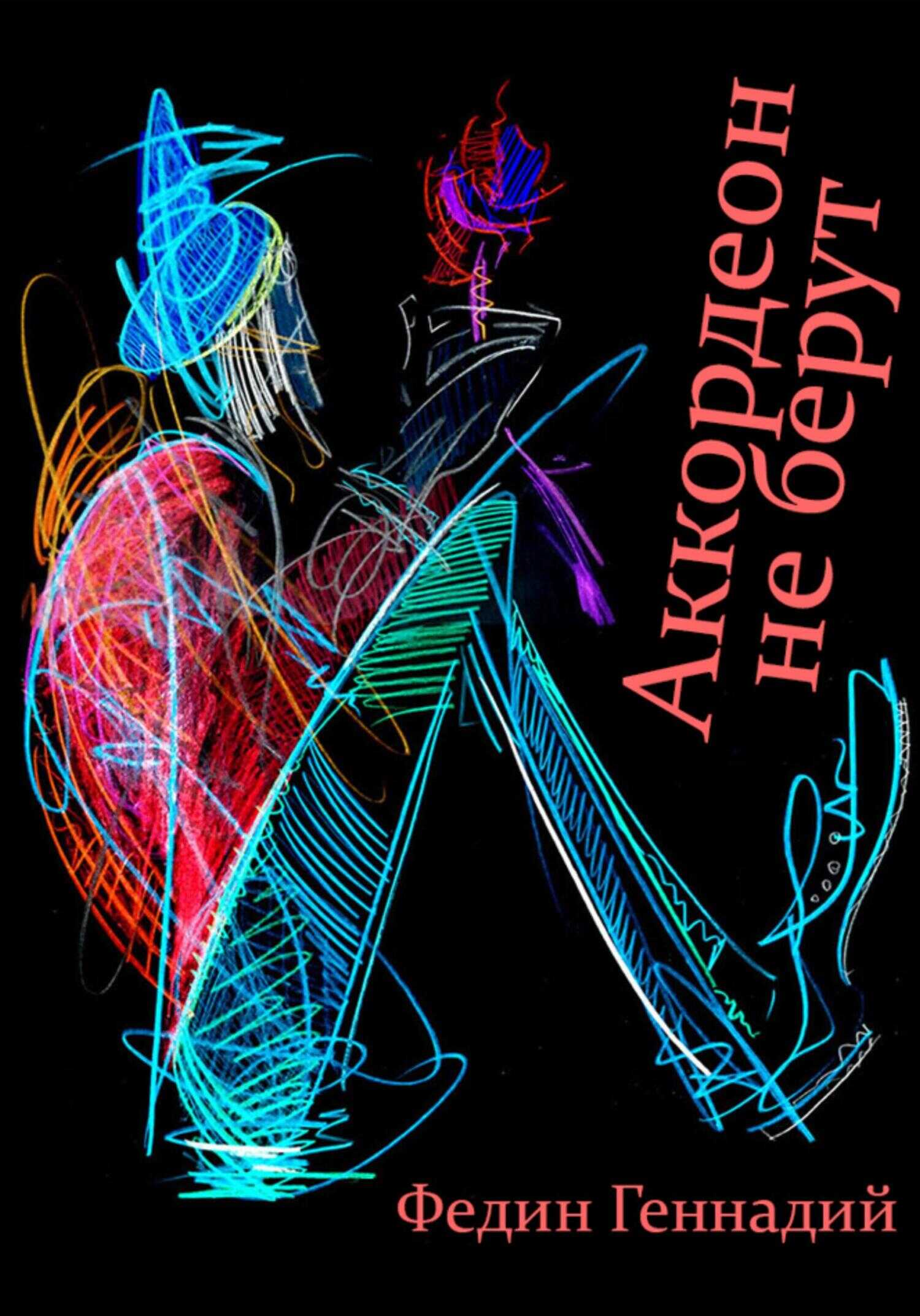 Аккордеон не берут - Геннадий Львович Федин