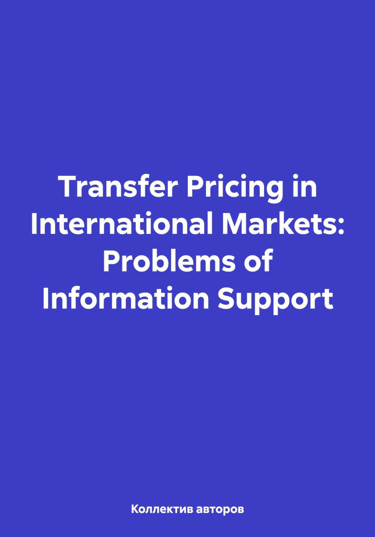 Transfer Pricing in International Markets: Problems of Information Support - Александр Юрьевич Чернов