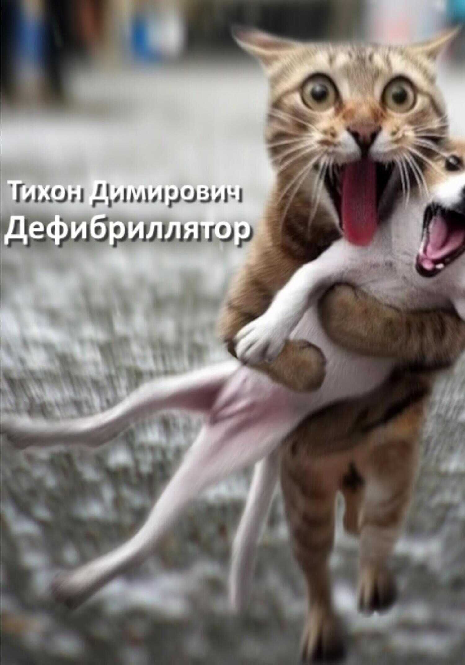 Дефибриллятор - Тихон Владимирович Димирович