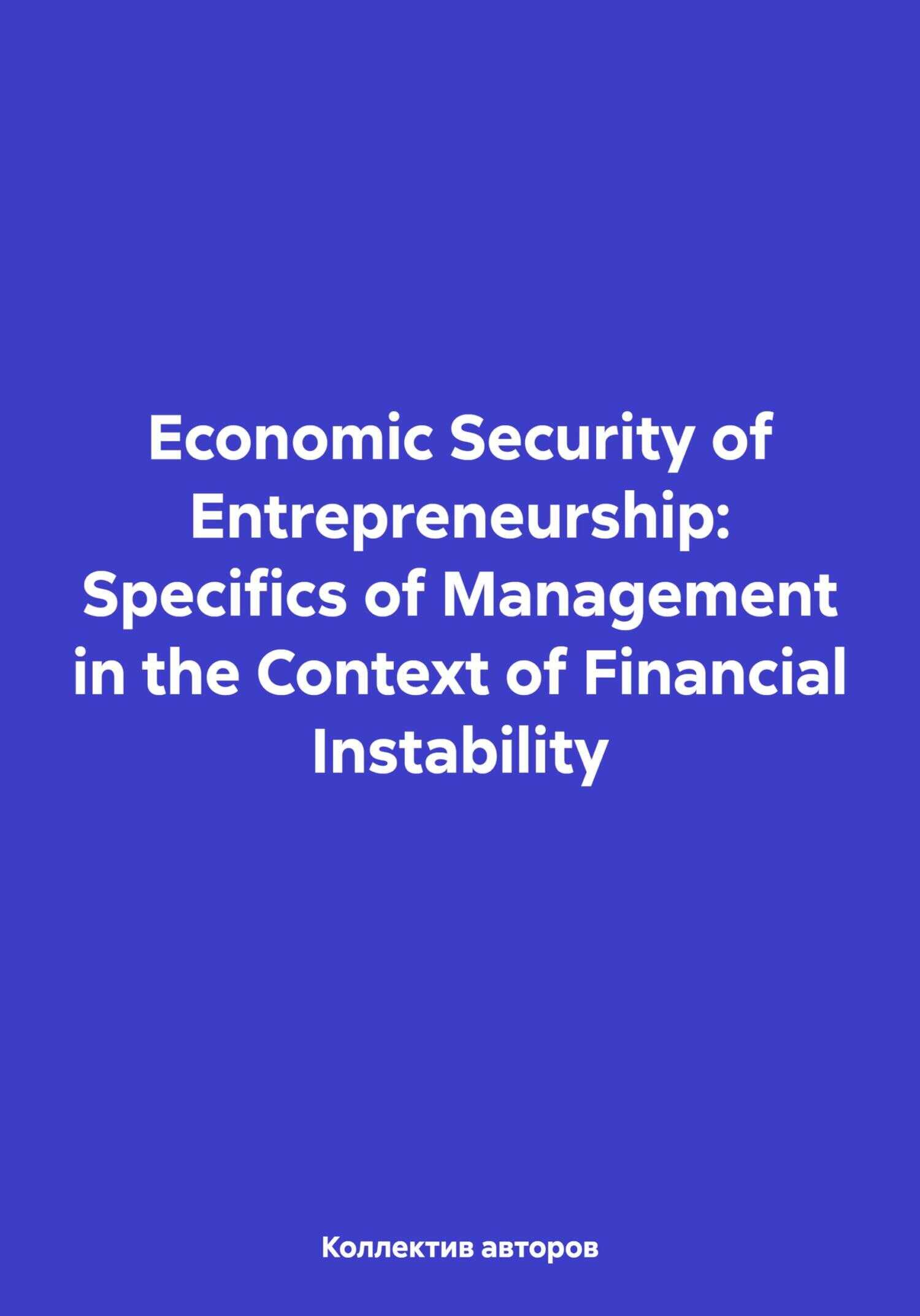 Economic Security of Entrepreneurship: Specifics of Management in the Context of Financial Instability - Elen Anatolievna Reznik
